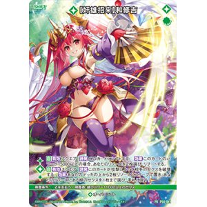 画像: 【奸雄招来】和修吉