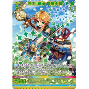 画像: 志士§継承 青葉千歳
