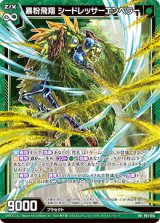 画像: 暴粉飛翔 シードレッサーエンペラー