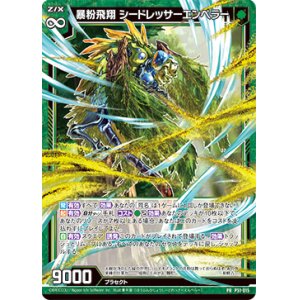 画像: 暴粉飛翔 シードレッサーエンペラー