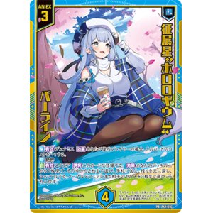 画像: 【シークレット】征展星“ホロロギウム” パーライン
