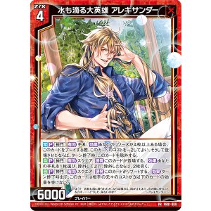 画像: 水も滴る大英雄 アレキサンダー