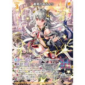画像: 蒼穹の彼方より（白）