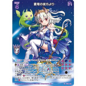 画像: 蒼穹の彼方より（黒）
