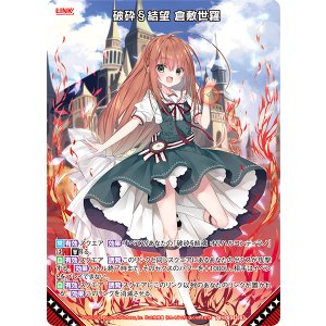画像: 破砕§結望 倉敷世羅