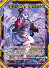 画像: 【ホログラム】闇翼§結望 上柚木八千代