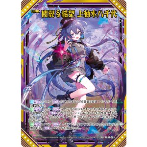 画像: 【ホログラム】闇翼§結望 上柚木八千代