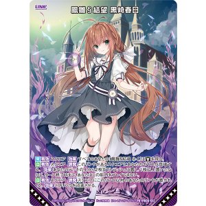 画像: 鳳雛§結望 黒崎春日