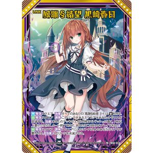 画像: 【ホログラム】鳳雛§結望 黒崎春日