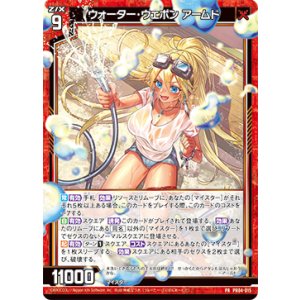 画像: ウォーター・ウェポン アームド