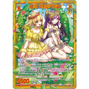 画像: ≪あいするゆうき≫