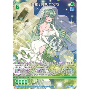 画像: 雷霆§偶像 エンジュ