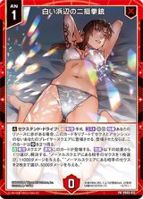 画像: 白い浜辺の二挺拳銃