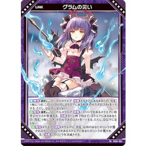 画像: グラムの災い