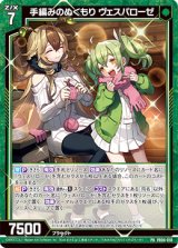 画像: 手編みのぬくもり ヴェスパローゼ