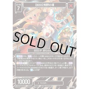 画像: 【BOSS】荒野の頂