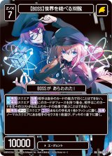 画像: 【BOSS】世界を統べる双腕