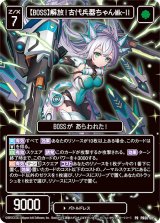 画像: 【BOSS】解放！古代兵器ちゃんMk-II