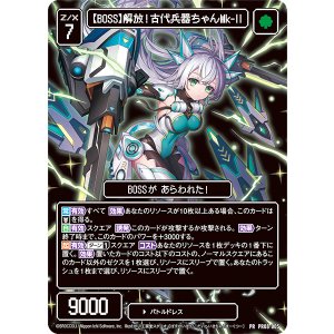 画像: 【BOSS】解放！古代兵器ちゃんMk-II