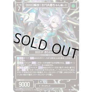 画像: 【BOSS】解放！古代兵器ちゃんMk-II