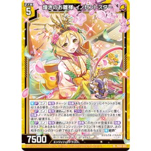 画像: 煌きのお雛様 イノセントスター