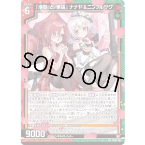 画像: 『壊做』と『倒絡』 ナナヤ＆ニンフルサグ
