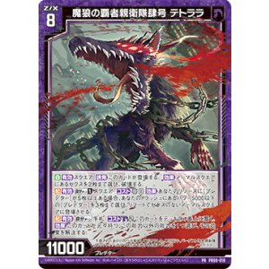 画像: 魔狼の覇者親衛隊肆号 テトララ