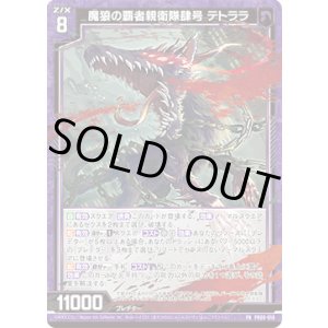 画像: 【ホログラム】魔狼の覇者親衛隊肆号 テトララ