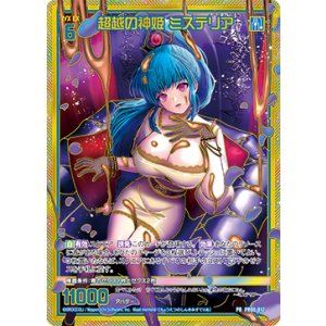 画像: 【SEC】超越の神姫 ミステリア