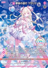 画像: 夢詠の透灯 クラリナ