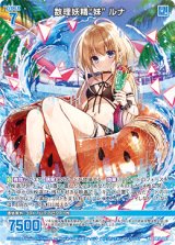 画像: 数理妖精“妹” ルナ