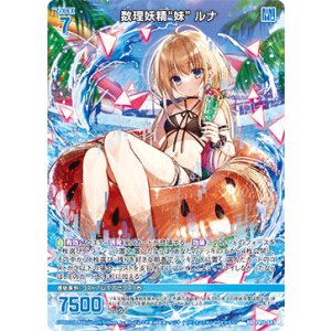 画像: 数理妖精“妹” ルナ