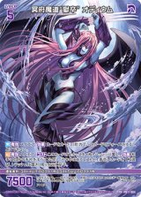 画像: 冥府魔道“獄卒” オディウム
