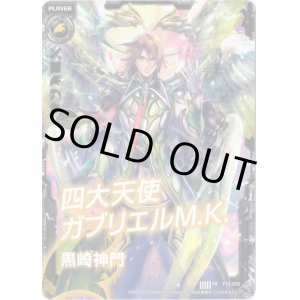 画像: 黒崎神門(四大天使ガブリエルM.K.)