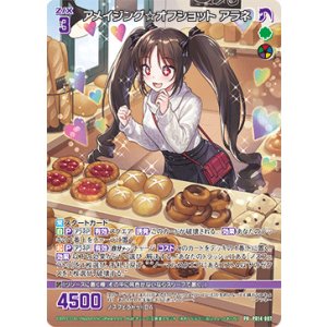 画像: アメイジング☆オフショット アラネ