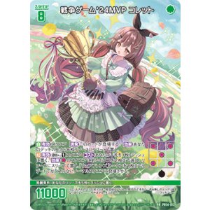 画像: 戦争ゲーム'24MVP コレット