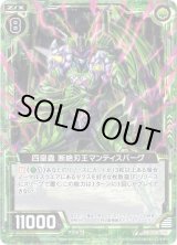 画像: 【ホログラム】四皇蟲 断絶刃王マンティスバーグ