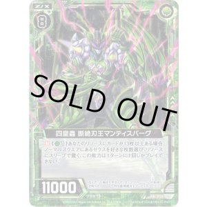 画像: 【ホログラム】四皇蟲 断絶刃王マンティスバーグ