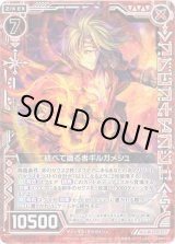 画像: 統べて識る者 ギルガメシュ