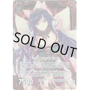 画像: 【ホログラム】傾国の千年妖狐妲己