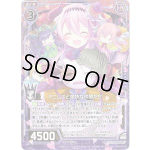 画像: アニムスと愉快な仲間たち
