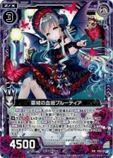 画像: 墓城の血姫ブルーティア