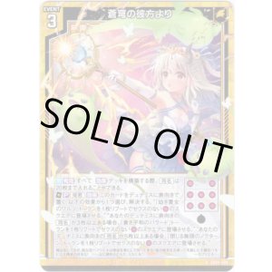 画像: 蒼穹の彼方より（白）