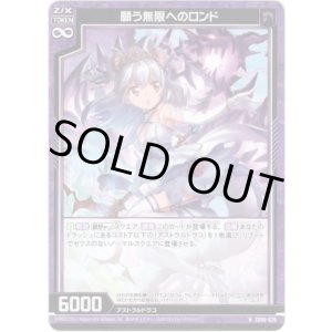 画像: 願う無限へのロンド