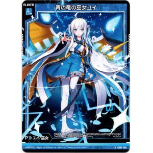 画像: 青の竜の巫女ユイ