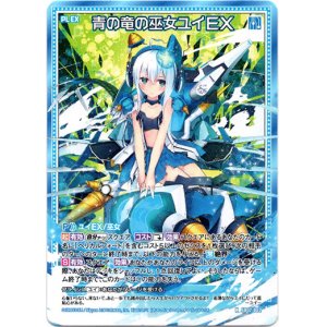 画像: 青の竜の巫女ユイEX