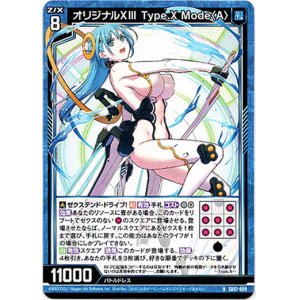 画像: オリジナルXIII Type.X Mode〈A〉