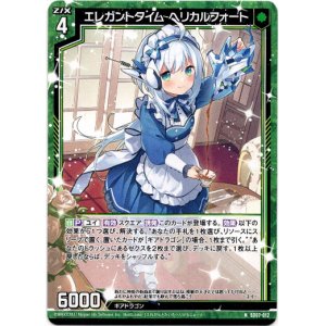 画像: エレガントタイム ヘリカルフォート