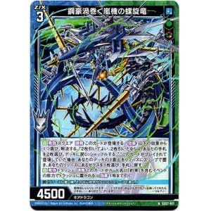 画像: 鋼豪渦巻く嵐機の螺旋竜