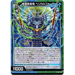 画像: 機鋼豪嵐竜 ヘリカルフォート